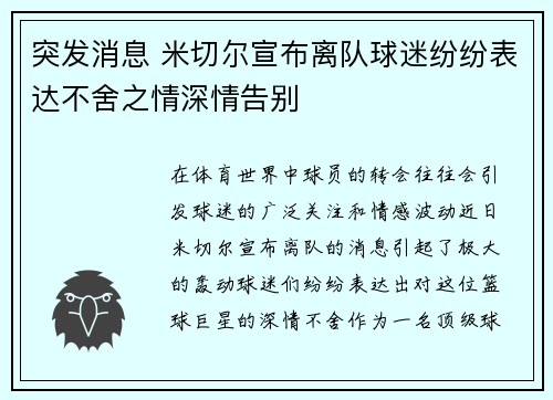 突发消息 米切尔宣布离队球迷纷纷表达不舍之情深情告别 突发消息 米切尔宣布离队球迷纷纷表达不舍之情深情告别