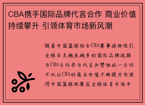 CBA携手国际品牌代言合作 商业价值持续攀升 引领体育市场新风潮
