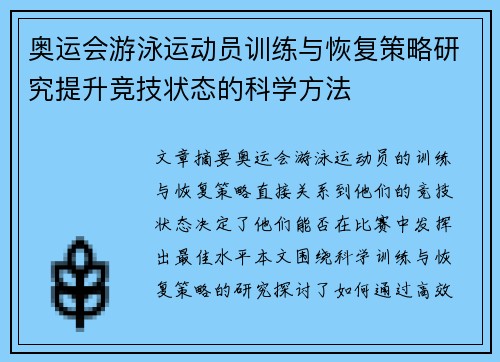 奥运会游泳运动员训练与恢复策略研究提升竞技状态的科学方法 奥运会游泳运动员训练与恢复策略研究提升竞技状态的科学方法