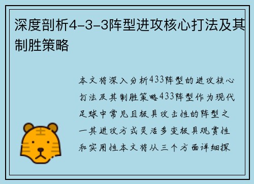 深度剖析4-3-3阵型进攻核心打法及其制胜策略