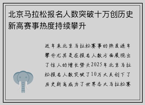 北京马拉松报名人数突破十万创历史新高赛事热度持续攀升