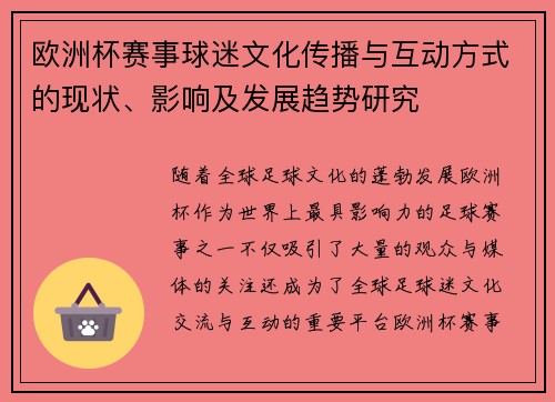 欧洲杯赛事球迷文化传播与互动方式的现状、影响及发展趋势研究