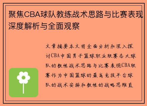 聚焦CBA球队教练战术思路与比赛表现深度解析与全面观察
