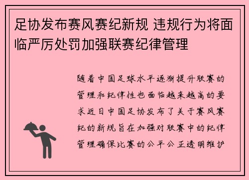 足协发布赛风赛纪新规 违规行为将面临严厉处罚加强联赛纪律管理