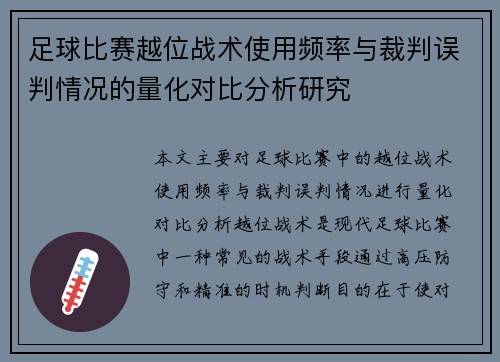 足球比赛越位战术使用频率与裁判误判情况的量化对比分析研究