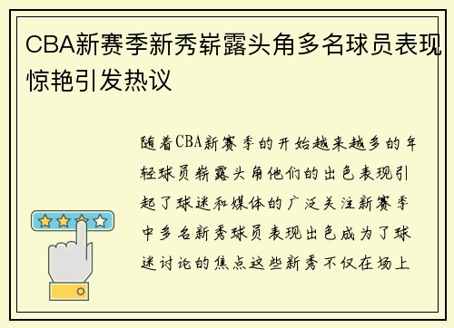 CBA新赛季新秀崭露头角多名球员表现惊艳引发热议