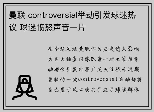 曼联 controversial举动引发球迷热议 球迷愤怒声音一片