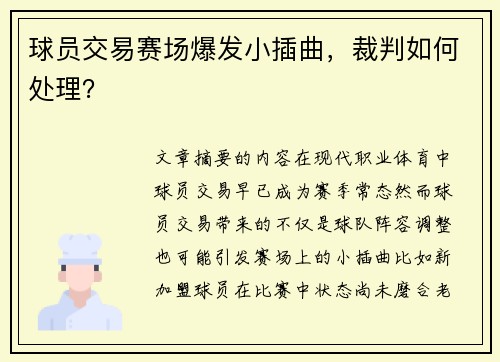 球员交易赛场爆发小插曲，裁判如何处理？