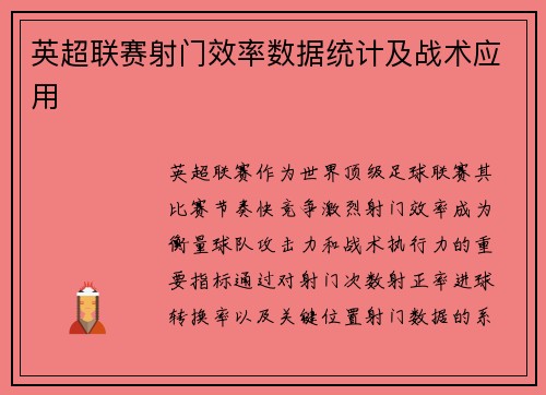 英超联赛射门效率数据统计及战术应用