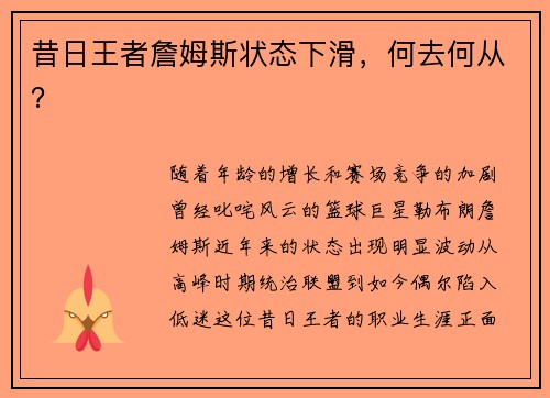 昔日王者詹姆斯状态下滑，何去何从？