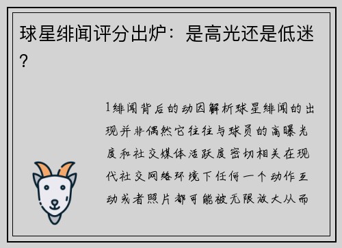 球星绯闻评分出炉：是高光还是低迷？