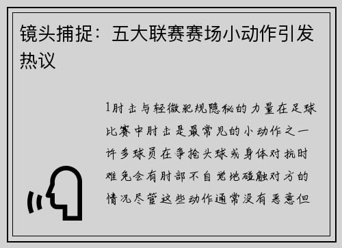 镜头捕捉：五大联赛赛场小动作引发热议