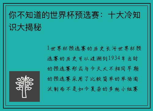 你不知道的世界杯预选赛：十大冷知识大揭秘