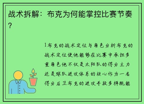 战术拆解：布克为何能掌控比赛节奏？