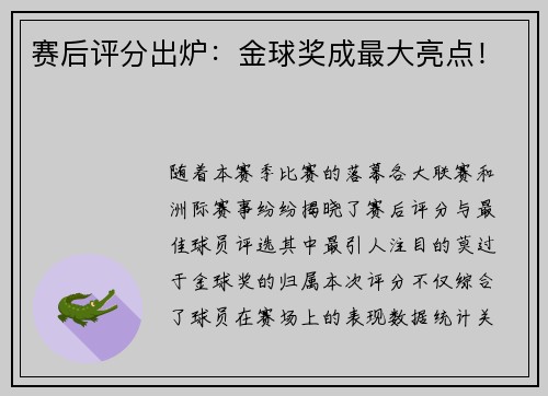 赛后评分出炉：金球奖成最大亮点！