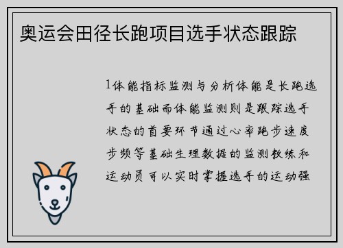 奥运会田径长跑项目选手状态跟踪