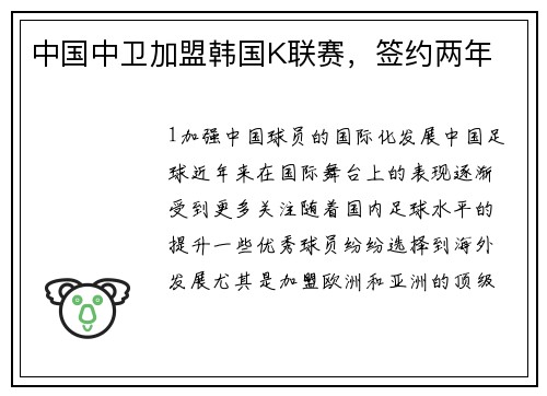 中国中卫加盟韩国K联赛，签约两年