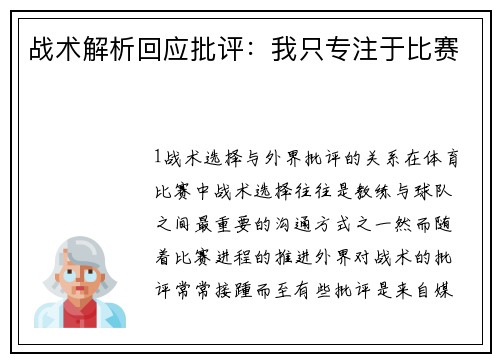 战术解析回应批评：我只专注于比赛