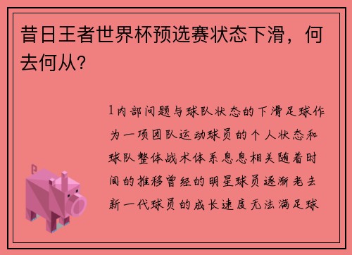 昔日王者世界杯预选赛状态下滑，何去何从？