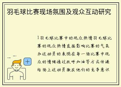 羽毛球比赛现场氛围及观众互动研究