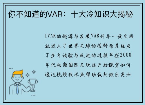 你不知道的VAR：十大冷知识大揭秘