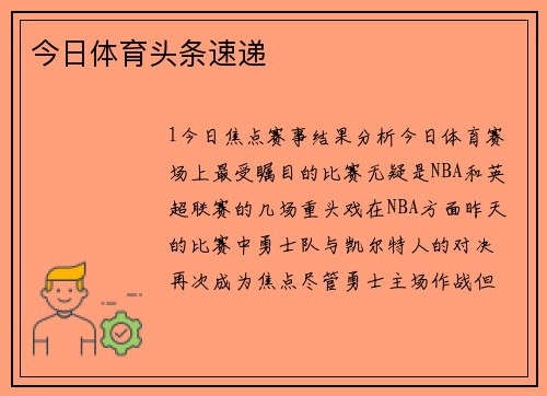 今日体育头条速递