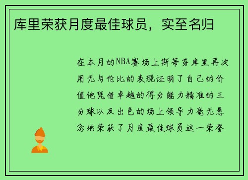 库里荣获月度最佳球员，实至名归