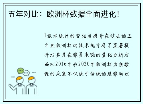 五年对比：欧洲杯数据全面进化！