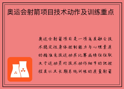 奥运会射箭项目技术动作及训练重点