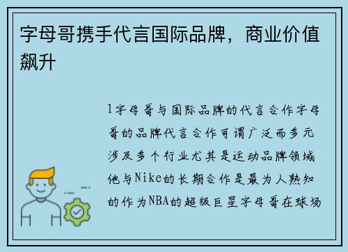 字母哥携手代言国际品牌，商业价值飙升