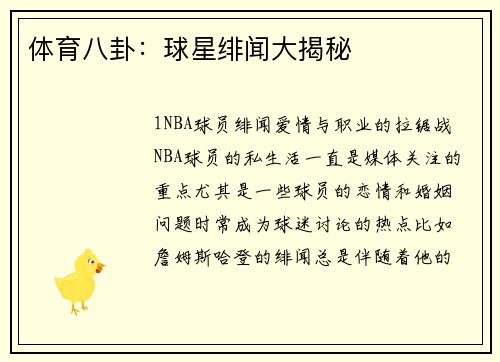 体育八卦：球星绯闻大揭秘