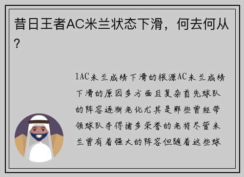 昔日王者AC米兰状态下滑，何去何从？