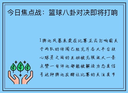 今日焦点战：篮球八卦对决即将打响