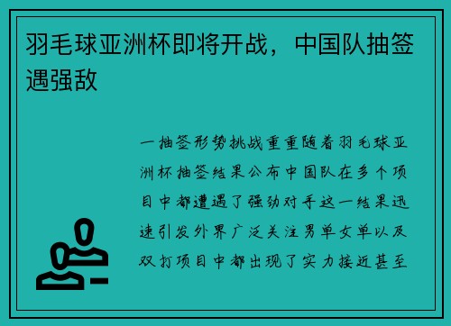 羽毛球亚洲杯即将开战，中国队抽签遇强敌