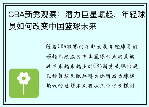 CBA新秀观察：潜力巨星崛起，年轻球员如何改变中国篮球未来