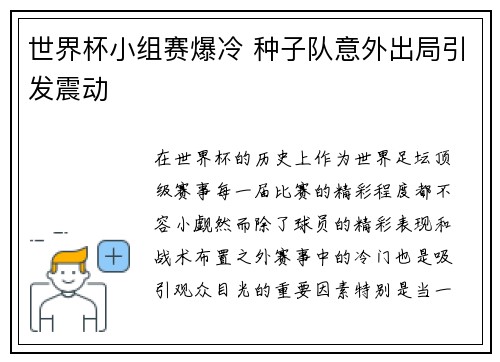 世界杯小组赛爆冷 种子队意外出局引发震动