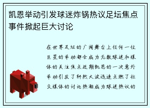 凯恩举动引发球迷炸锅热议足坛焦点事件掀起巨大讨论