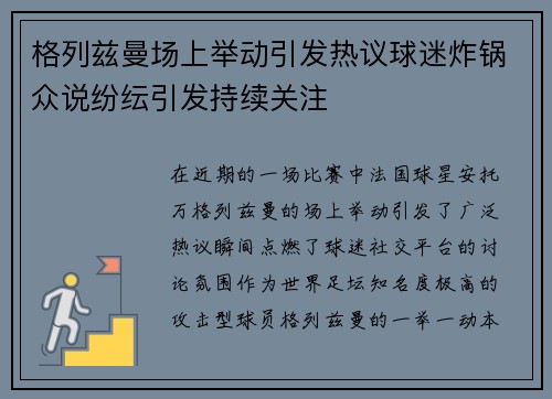 格列兹曼场上举动引发热议球迷炸锅众说纷纭引发持续关注 格列兹曼场上举动引发热议球迷炸锅众说纷纭引发持续关注