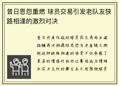 昔日恩怨重燃 球员交易引发老队友狭路相逢的激烈对决 昔日恩怨重燃 球员交易引发老队友狭路相逢的激烈对决