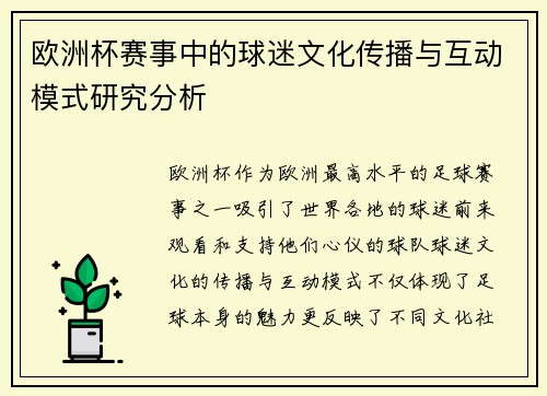 欧洲杯赛事中的球迷文化传播与互动模式研究分析