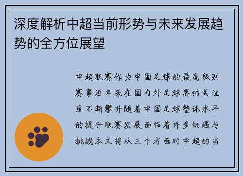 深度解析中超当前形势与未来发展趋势的全方位展望