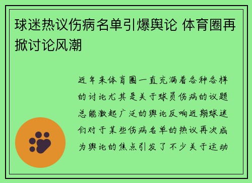 球迷热议伤病名单引爆舆论 体育圈再掀讨论风潮