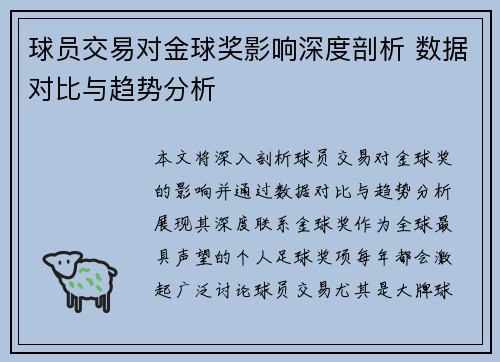 球员交易对金球奖影响深度剖析 数据对比与趋势分析