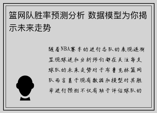 篮网队胜率预测分析 数据模型为你揭示未来走势