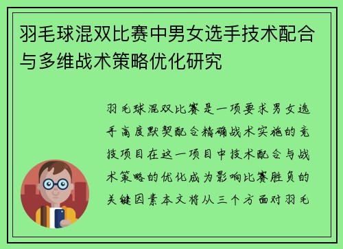 羽毛球混双比赛中男女选手技术配合与多维战术策略优化研究