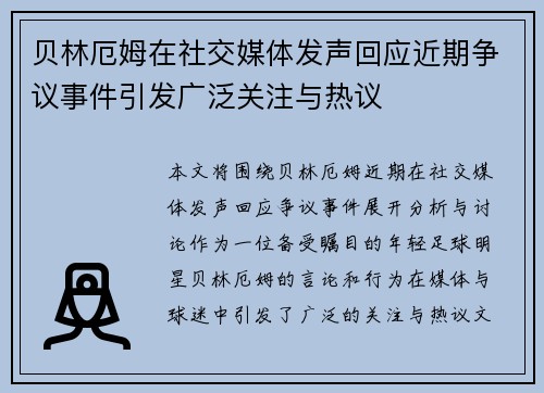 贝林厄姆在社交媒体发声回应近期争议事件引发广泛关注与热议 贝林厄姆在社交媒体发声回应近期争议事件引发广泛关注与热议