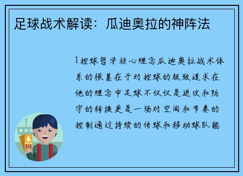 足球战术解读：瓜迪奥拉的神阵法