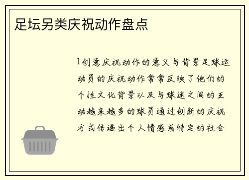 足坛另类庆祝动作盘点