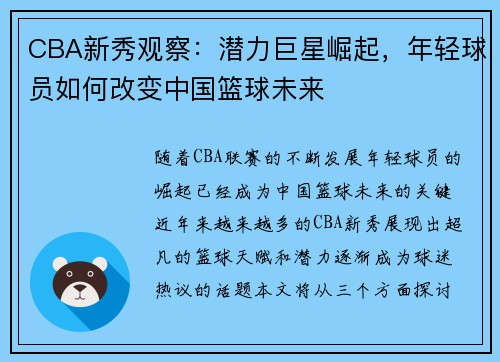 CBA新秀观察:潜力巨星崛起,年轻球员如何改变中国篮球未来 CBA新秀观察:潜力巨星崛起,年轻球员如何改变中国篮球未来