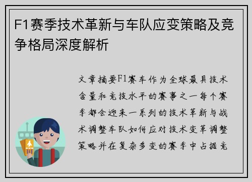 F1赛季技术革新与车队应变策略及竞争格局深度解析